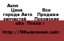 Акпп Range Rover evogue  › Цена ­ 50 000 - Все города Авто » Продажа запчастей   . Псковская обл.,Псков г.